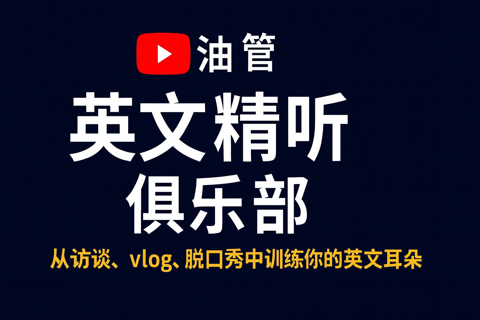 油管英文精听俱乐部