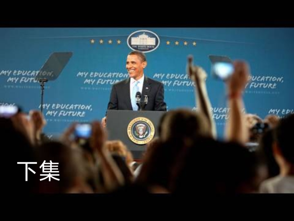 跟奥巴马学英语：教育的关键（下）