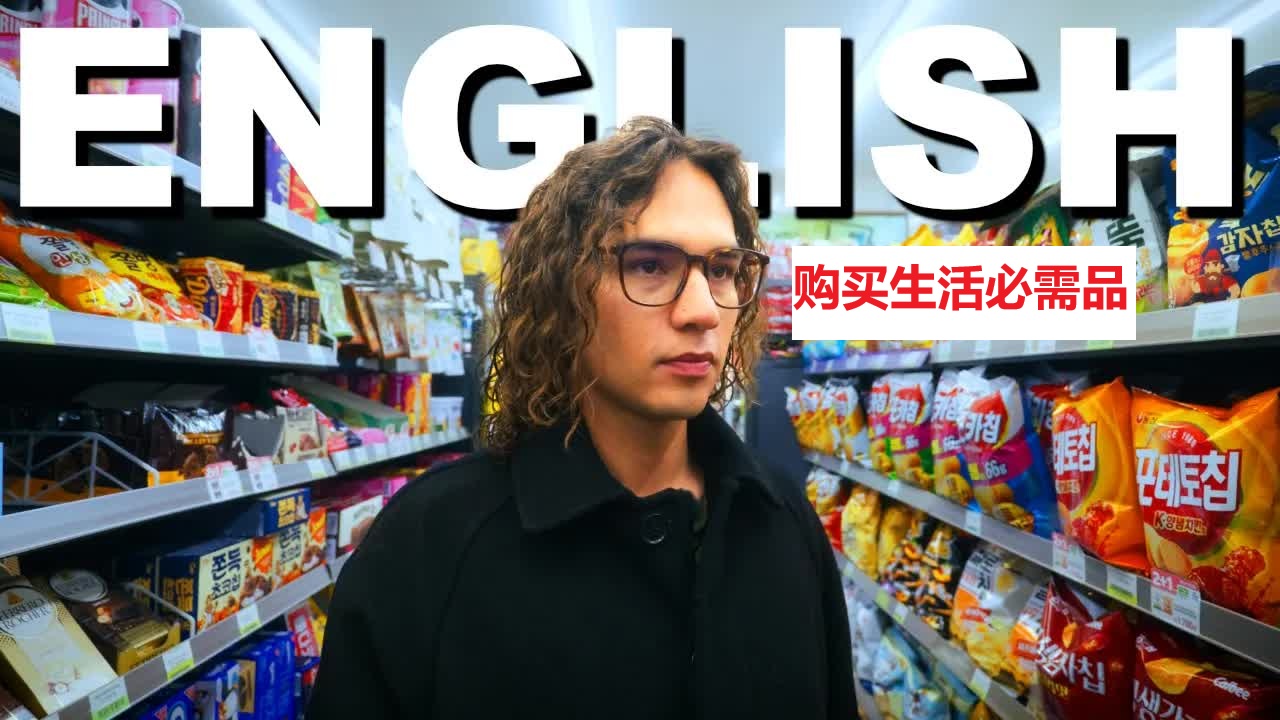 日常生活英语：在韩国买生活用品和办手机卡
