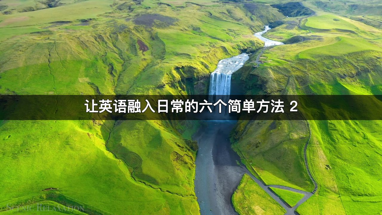 告别死记硬背：让英语融入日常生活的 6 个简单方法（2）