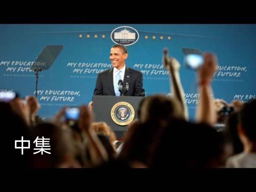 跟奥巴马学英语：教育的关键（中）