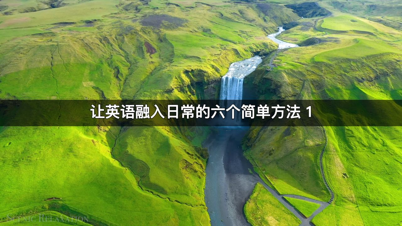 告别死记硬背：让英语融入日常生活的 6 个简单方法（1）